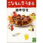 こなもん屋うま子　田中啓文/著