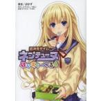超次元ゲイムネプテューヌはいすくーる　4　おかず/著