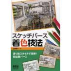 スケッチパース着色技法　塗り絵スタイルで簡単!色鉛筆パース　山本洋一/編