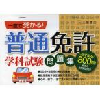 一度で受かる!普通免許学科試験問題集　〔2013〕　運転免許合格指導会/編著