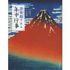 浮世絵でみる年中行事　中村祐子/執筆　大久保純一/浮世絵監修
