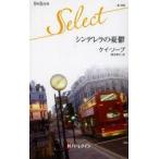 シンデレラの憂鬱　ケイ・ソープ/作　藤波耕代/訳