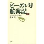 новый перевод Beagle номер . море регистрация внизу Charles *R.da- wing / работа Aramata Hiroshi / перевод 