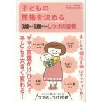 子どもの性格を決める0歳から6歳までのしつけの習慣　竹内エリカ/著