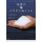 塩選び＆ごちそう塩レシピ　カラダとココロが喜ぶ　ダニエラ・シガ/著　白澤卓二/監修