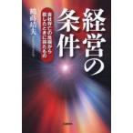 経営の条件　会社存亡の危機から脱したときに得たもの　鶴蒔靖夫/著