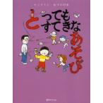 かこさとしあそびの本　4　とってもすてきなあそび　かこさとし/著