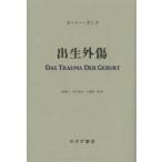 出生外傷　オットー・ランク/〔著〕　細澤仁/共訳　安立奈歩/共訳　大塚紳一郎/共訳