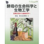 新品本/酵母の生命科学と生物工学 産業応用から基礎科学へ 原島俊/編 高木博史/編 新品本/酵母の生命科学と生物工学 産業応用から基礎科学へ 原島俊/編 高木博史/編