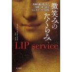 Yahoo! Yahoo!ショッピング(ヤフー ショッピング)微笑みのたくらみ　笑顔の裏に隠された「信頼」「嘘」「政治」「ビジネス」「性」を読む　マリアン・ラフランス/著　中村真/訳