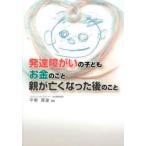 発達障がいの子どもお金のこと親が亡くなった後のこと　平野厚雄/著