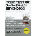 TOEIC　TEST対策スーパーボキャビルBEYOND900　小山内大/著　Matthew　Day/英語監修