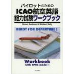  Pilot поэтому. ICAO авиация английский язык способность экзамен Work книжка READY FOR DEPARTURE! Simon * Cook son/ работа Michael * Kelly / работа 