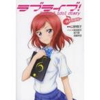 ラブライブ!　School　idol　diary　〔4〕　西木野真姫　公野櫻子/著