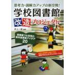 新品本/思考力・読解力アップの新空間!学校図書館改造プロジェクト　図書館フル活用の教科別授業アイデア20　井上一郎/編著