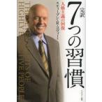 完訳7つの習慣 人格主義の回復 スティーブン・R・コヴィー／著