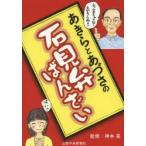 新品本/あきらとあづさの石見弁ばんざい　神本晃/監修　中山あづさ/文