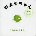 おまめちゃん　ひろかわさえこ/〔作〕