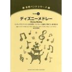 楽譜　ディズニーメドレー　J．ドッド　他作曲　R．M．シャーマン
