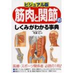 筋肉と関節のしくみがわかる事典　ビジュアル版　竹井仁/監修