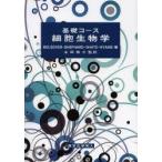 新品本/基礎コース細胞生物学　Stephen　R．BOLSOVER/著　Elizabeth　A．SHEPHARD/著　Hugh　A．WHITE/著　J