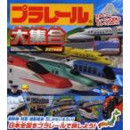 新品本/プラレール大集合　ほんとうに走っている電車とくらべてみよう!　2014年版　日本全国をプラレールで旅しよう!