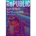 RePUBLIC公共空間のリノベーション　馬場正尊/著　Open　A/著