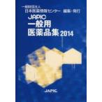 JAPIC общий фармацевтический препарат сборник 2014 Япония лекарственный препарат информация центральный / редактирование 