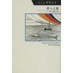 老人と海　アーネスト・ヘミングウェイ/著　中山善之/訳