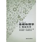 新品本/サーウェイ基礎物理学　2　電磁気学　R．A．Serway/著　J．W．Jewett，Jr．/著　鹿児島誠一/訳　和田純夫/訳