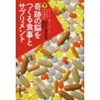 奇跡の脳をつくる食事とサプリメント 下 ジーン・カーパー/著 丸元淑生/訳