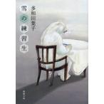 雪の練習生　多和田葉子/著