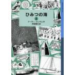 ひみつの海　上　アーサー・ランサム/作　神宮輝夫/訳