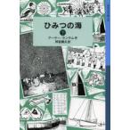 ひみつの海　下　アーサー・ランサム/作　神宮輝夫/訳