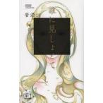 誰に見しょとて　菅浩江/著