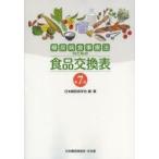 糖尿病食事療法のための食品交換表　日本糖尿病学会/編・著