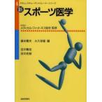 新・スポーツ医学　藤本繁夫/編　大久保衞/編　田中繁宏/〔著〕　田中史朗/〔著〕