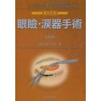 眼瞼・涙器手術　若倉雅登/監修　山崎守成/編集　川本潔/編集