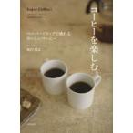 新品本/コーヒーを楽しむ。　ペーパードリップで淹れるおいしいコーヒー　堀内隆志/著