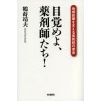 目覚めよ、薬剤師たち!　地域医療を支える薬剤師の使命　鶴蒔靖夫/著