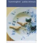 hummingbird　eating　石村由起子/著