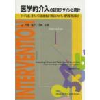 医学的介入の研究デザインと統計　ランダム化/非ランダム化研究から傾向スコア、操作変数法まで　木原雅子/訳　木原正博/訳　ミッチェル　H．カッツ/著