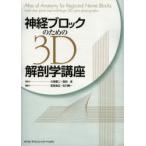  нерв блок поэтому. 3D анатомия курс Ootsuka Ai 2 /.. Morita ./.. Takeda . правильный / редактирование Ishikawa . один / редактирование 