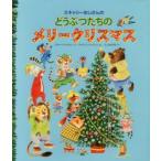 スキャリーおじさんのどうぶつたちのメリークリスマス　リチャード・スキャリー/え　キャサリン・ジャクソン/ぶん　ふしみみさを/やく