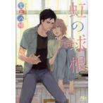 新品本/虹の球根　玄上八絹/著