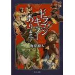 ドラゴンキラーあります　海原育人/著