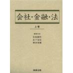 会社・金融・法 上巻 岩原紳作／編集代表 山下友信／編集代表 神田秀樹
