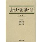 会社・金融・法　下巻　岩原紳作/編集代表　山下友信/編集代表　神田秀樹/編集代表