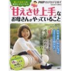 「甘えさせ上手」なお母さんがやっていること　怒ってばかりの毎日にさようなら　『PHPのびのび子育て』編集部/編