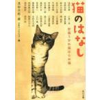 猫のはなし　恋猫うかれ猫はらみ猫　浅田次郎/選　日本ペンクラブ/編